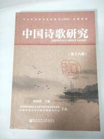 中国诗歌研究(第18辑)