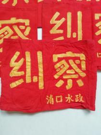 老水政纠察袖章6个合售