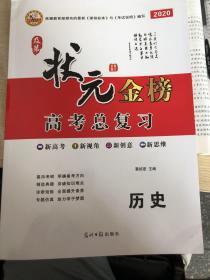 状元金榜高考总复习，高考历史（赠送课时作业本）