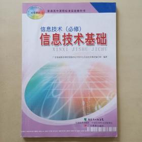 普通高中课程标准实验教科书 信息技术（必修）信息技术基础 广东教育出版社