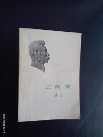 三闲集...   鲁迅  著  人民文学出版社   九品