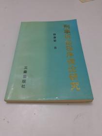 刑事诉讼程序理论研究