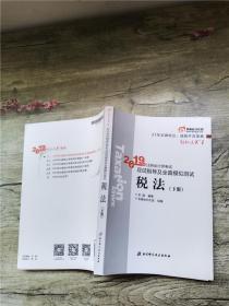 2019年注册会计师考试应试指导及全真模拟测试 税法 下册【书脊受损】