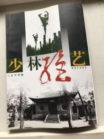 少林绝艺