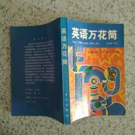 英语万花筒(1989一版一印)