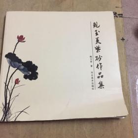 鲍玉美紫砂作品集