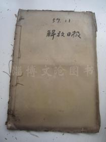 老报纸：解放日报1957年11月合订本（1-30日全）【编号67】