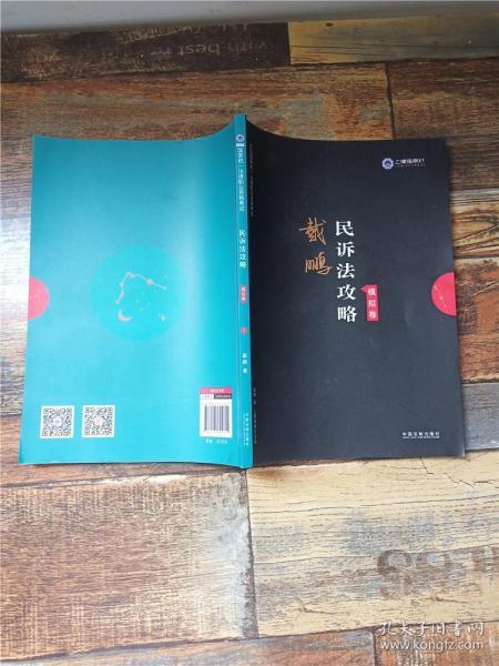 司法考试2019上律指南针2019国家统一法律职业资格考试民诉法攻略·模拟卷