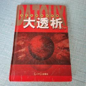 当代世界热点问题大透析（第八册）