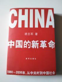 中国的新革命（1980~2006，从中关村到中国社会）一版一印