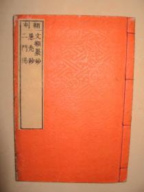 和刻本佛书《文类聚钞、愚秃钞、入出二门偈》合本1册全  日本明治19年  少量笔记批注