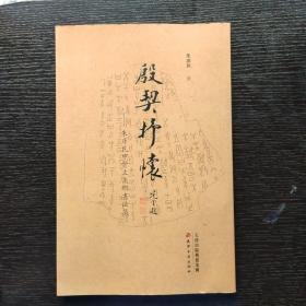 殷契抒怀朱彦民甲骨文集联书法集。签名赠送本。本书摊满10元挂刷包邮。