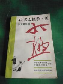 42式太极拳、剑