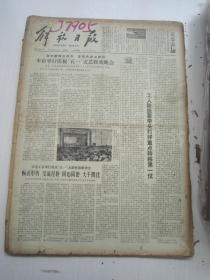 老报纸：解放日报1979年5月合订本（1-31日全）【编号71】