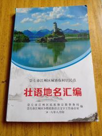 崇左市江州区城镇农村居民点 壮语地名汇编