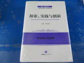 2011-2015年上海市黄浦区人民法院文丛：探索实践与创新 司法统计分析卷