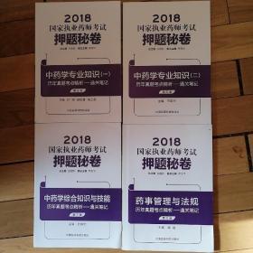 2018国家执业药师考试用书 押题秘卷 （第三版）《药事管理与法规》《药学专业知识（一）》《药学专业知识（二）》《药学综合知识与技能》，习题，答案四套合售