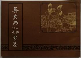 《吴友如人物、仕女画集》（根据上海大东书局1930年版本影印）