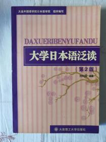 大学日本语泛读 大连理工大学出版社 刘利国