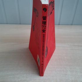 管理72变:世界顶级企业盈利模式快读