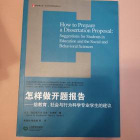 怎样做开题报告：给教育、社会与行为科学专业学生的建议