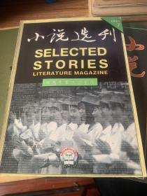 小说选刊（1999.7）小说月报（1993.9.10）三册合售