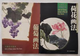 写意花鸟初级临本《荷花画法》+写意花鸟临本《葡萄画法》 两本合售