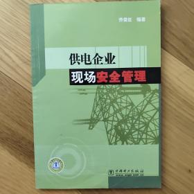 供电企业现场安全管理