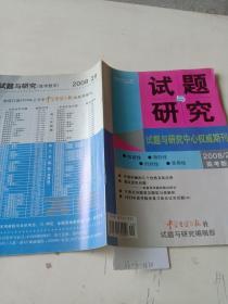 试题与研究（2008年第29期）高考数学