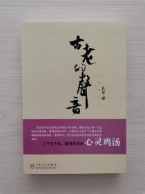 古老的声音     （本书采撷了从三皇五帝的先民时代一直到清朝末年这上下五千年之间人们曾留下的一段段难忘的话语，奉献给大家。在这其中，有气冲云霄的壮志豪情，也有低回婉转的悲歌愁肠；有豁达的洒脱，也有无奈的叹息；有睿智的机锋，也有可笑的顽愚——尽管尘封的岁月已经遥远，尽管心的相貌已经变化万千，但在尘世变幻的面孔背后，所蕴含的那份生命之爱，却历久而弥新）