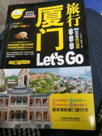 厦门旅行Let's Go（最新畅销版）/亲历者旅行指南