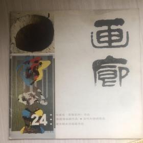 「画廊」第24期