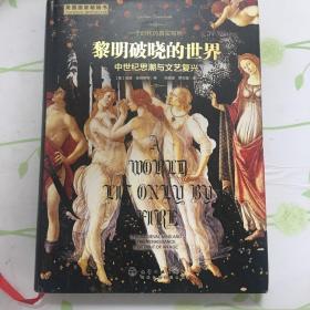 黎明破晓的世界：中世纪思潮与文艺复兴