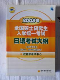 2008年全国硕士研究生入学统一考试日语考试大纲 高等教育出版社 教育部考试中心
