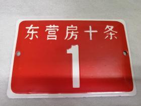 北京门牌号   东营房十条1号     开门号  排头兵  难得    位于北京东城区朝阳门商圈     烤瓷门牌号  北京胡同的故事  二环周边，位置特别好，号码也非常不错，寸土寸金的地方  ，出自老藏家收集，意义很大，升值空间非常大，懂行的不要错过，品相非常好，永久保真   详细如图所示…………