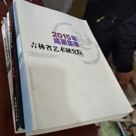 吉林省艺术研究院2015年成果集萃