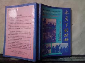 冰点下的对峙——1962 -1969中苏边界之战实录