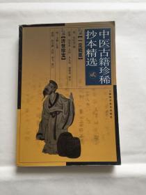 中医古籍珍稀抄本精选（贰）：（第二册） 一见能医 + 济世珍宝