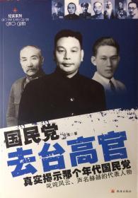 国民党去台高官真实揭示那个年代国民党叱咤风云、声名赫赫的代表人物（內页全新11号库房）