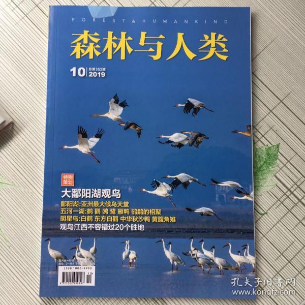 森林与人类 2019年 10月号 总第352期