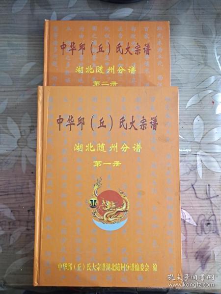 中华邱氏大宗谱  （湖北随州分谱）第一册 第二册（二册全售）精装16K