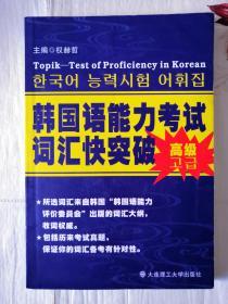 韩国语能力考试词汇快突破.高级 大连理工大学出版社 权赫哲