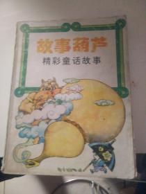 故事葫芦精彩童话故事。