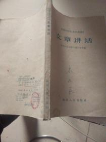 《文章讲话》，湖南师范学院中国文学系