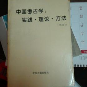 中国考古学：实践.理论.方法