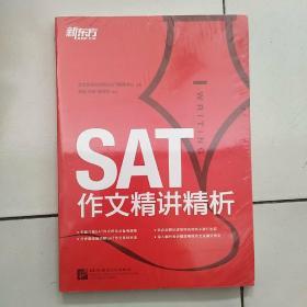 新东方·SAT作文精讲精析