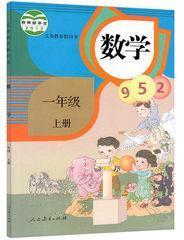 人教版小学一年级上册数学书课本教材教科书人民教育