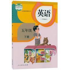 新版人教版小学PEP英语课本五5年级下册教材义务教育教