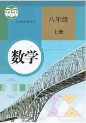 人教版初中8八年级上册数学课本初二2上教材教科书