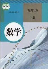 人教版课本教材初三3初中九9年级上册数学书教科书